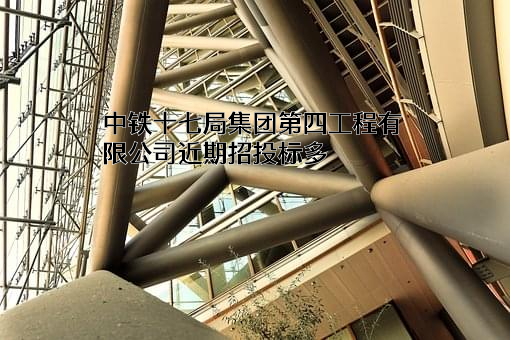 中铁十七局集团第四工程有限公司