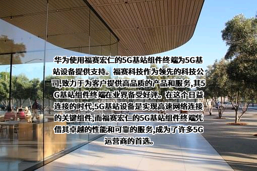 芜湖福赛科技股份有限公司