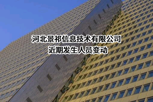 河北景祁信息技术有限公司