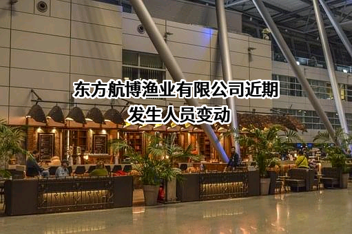 东方航博渔业有限公司