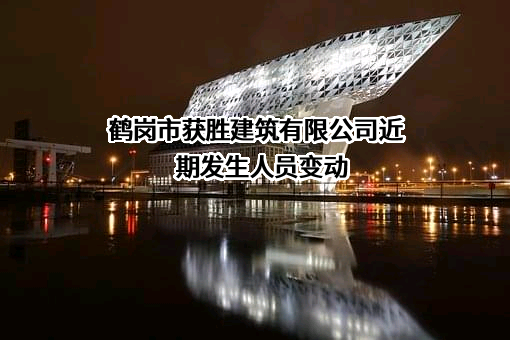 鹤岗市获胜建筑有限公司
