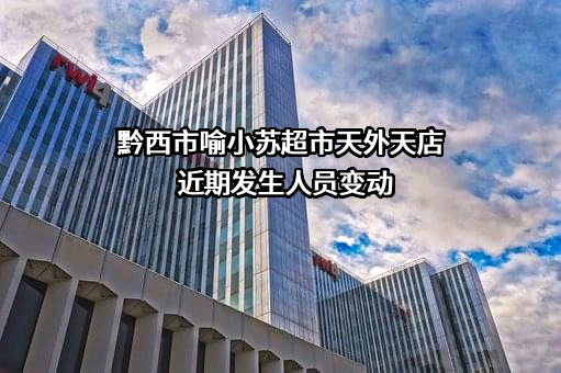 黔西市喻小苏超市天外天店