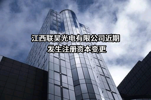 江西联昊光电有限公司