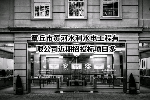 章丘市黄河水利水电工程有限公司
