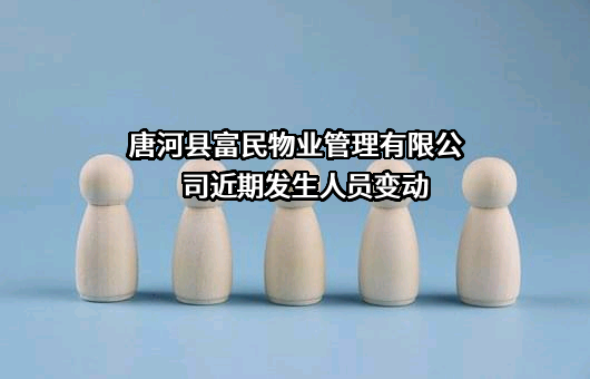 唐河县富民物业管理有限公司近期发生人员变动