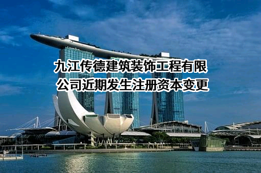 九江传德建筑装饰工程有限公司