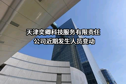 天津奕卿科技服务有限责任公司