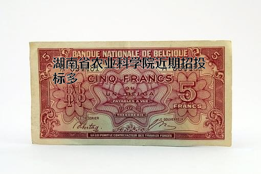 湖南省农业科学院