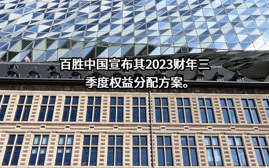 百胜（中国）投资有限公司