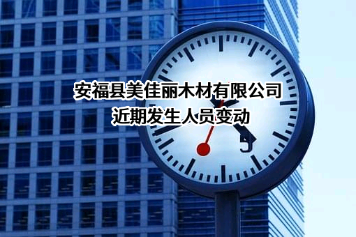 安福县美佳丽木材有限公司