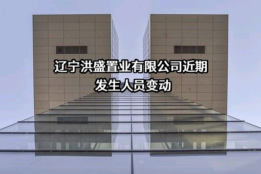 辽宁洪盛置业有限公司