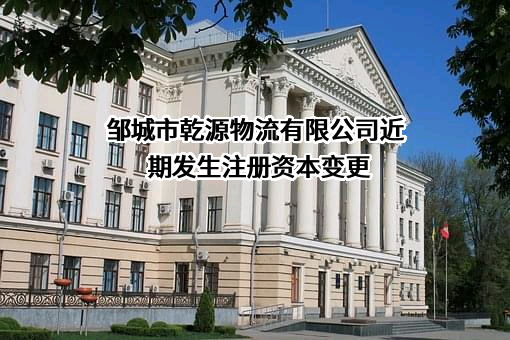 邹城市乾源物流有限公司