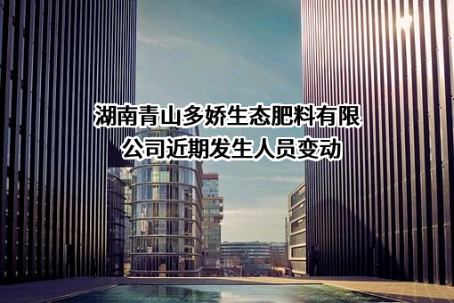 湖南青山多娇生态肥料有限公司