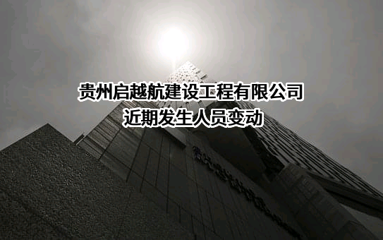 贵州启越航建设工程有限公司