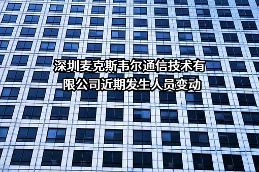 深圳麦克斯韦尔通信技术有限公司