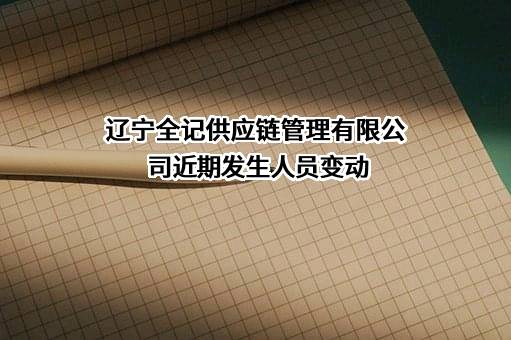 辽宁全记供应链管理有限公司