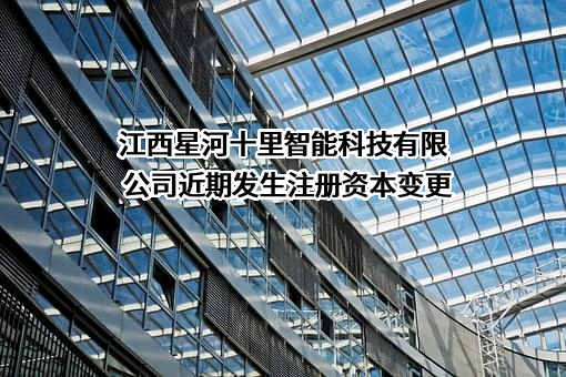 江西星河十里智能科技有限公司