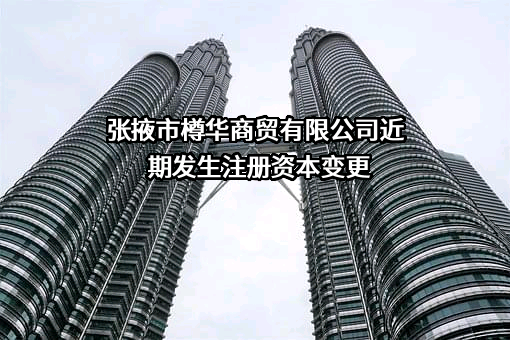 张掖市樽华商贸有限公司