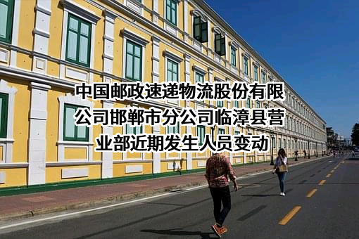 中国邮政速递物流股份有限公司邯郸市分公司临漳县营业部