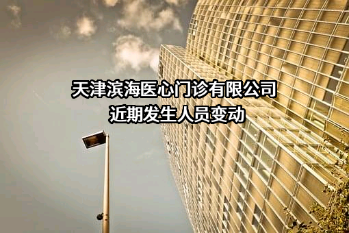 天津滨海医心门诊有限公司