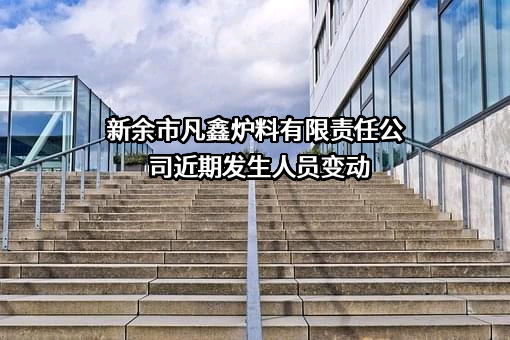 新余市凡鑫炉料有限责任公司