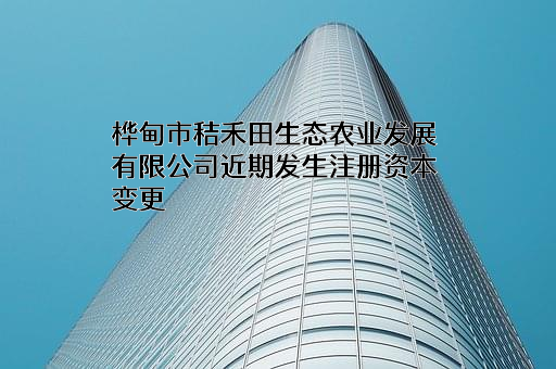 桦甸市秸禾田生态农业发展有限公司