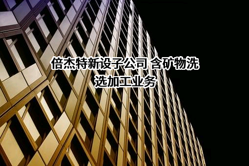 倍杰特集团股份有限公司