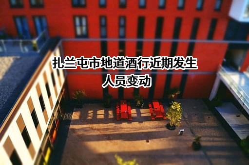 扎兰屯市地道酒行