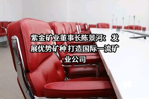 紫金矿业集团股份有限公司