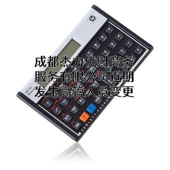 成都杰力优财商务服务有限公司