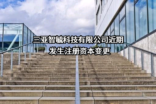 三亚智毓科技有限公司