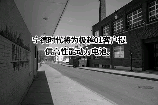 宁德时代新能源科技股份有限公司