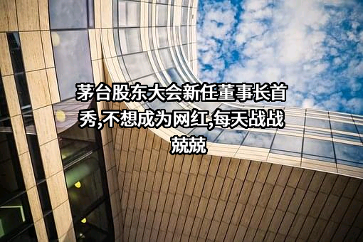 贵州茅台酒股份有限公司