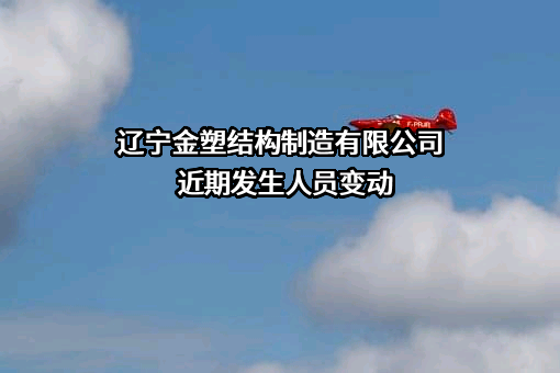 辽宁金塑结构制造有限公司