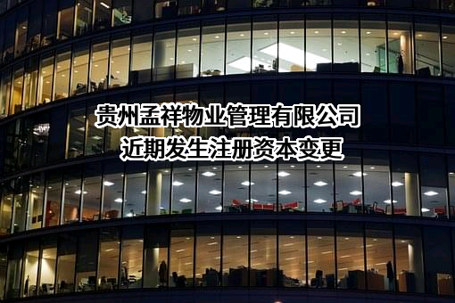 贵州孟祥物业管理有限公司