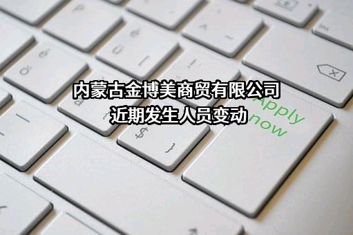内蒙古金博美商贸有限公司