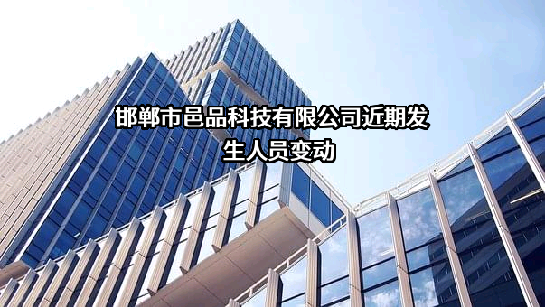 邯郸市邑品科技有限公司