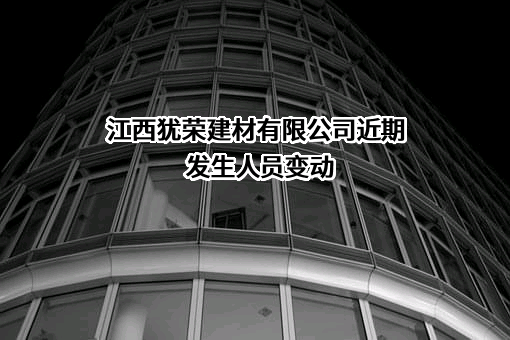 江西犹荣建材有限公司