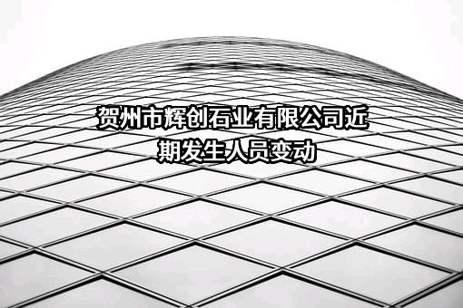 贺州市辉创石业有限公司