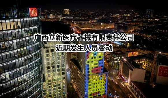 广西立新医疗器械有限责任公司