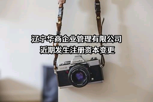 辽宁华商企业管理有限公司