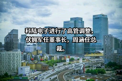 深圳市科陆电子科技股份有限公司