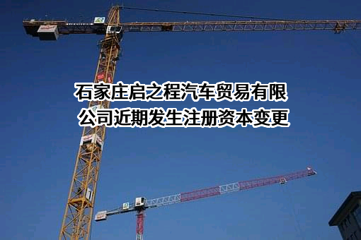 石家庄启之程汽车贸易有限公司