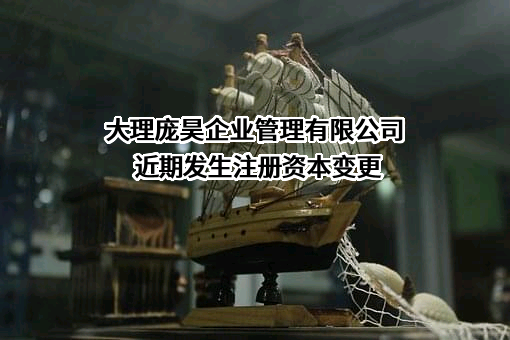 大理庞昊企业管理有限公司