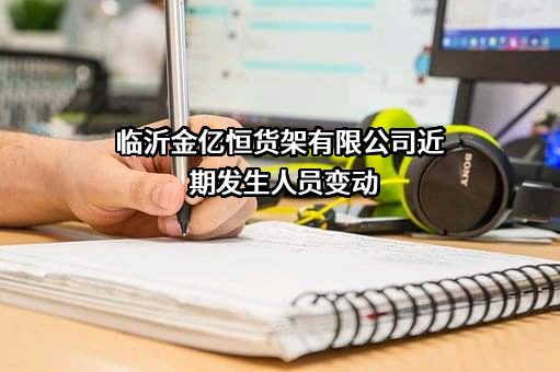 临沂金亿恒货架有限公司