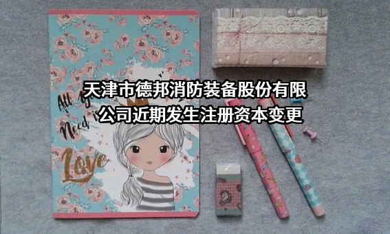 天津市德邦消防装备股份有限公司