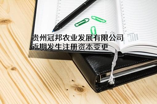 贵州冠邦农业发展有限公司
