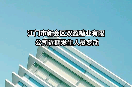 江门市新会区双盈糖业有限公司