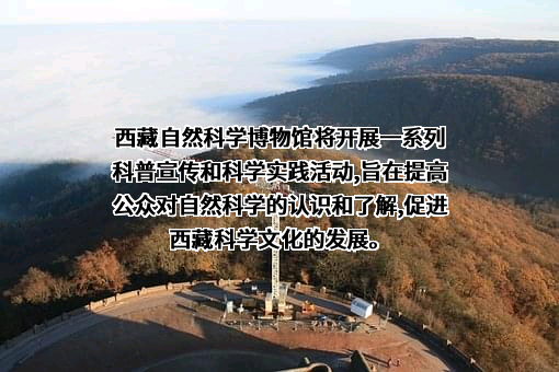 西藏自然科学博物馆