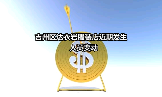 吉州区达衣岩服装店